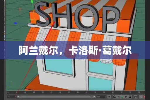 阿兰戴尔，卡洛斯·葛戴尔-第1张图片-星选测评