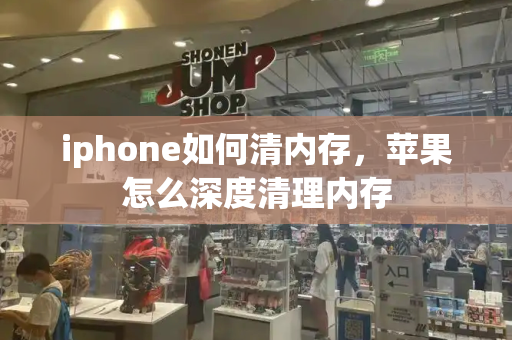 iphone如何清内存，苹果怎么深度清理内存