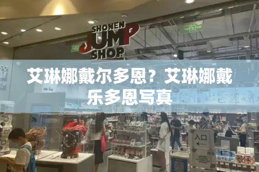 艾琳娜戴尔多恩？艾琳娜戴乐多恩写真