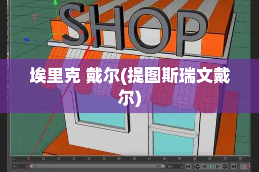埃里克 戴尔(提图斯瑞文戴尔)