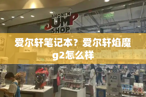 爱尔轩笔记本？爱尔轩焰魔g2怎么样-第1张图片-星选测评