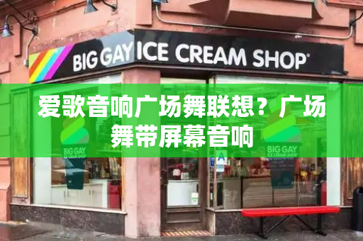 爱歌音响广场舞联想？广场舞带屏幕音响