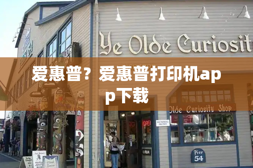爱惠普？爱惠普打印机app下载-第1张图片-星选测评