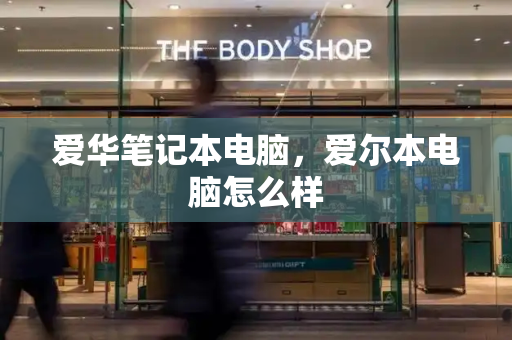 爱华笔记本电脑，爱尔本电脑怎么样