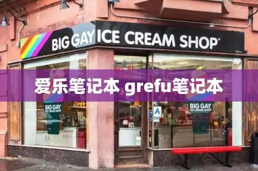 爱乐笔记本 grefu笔记本
