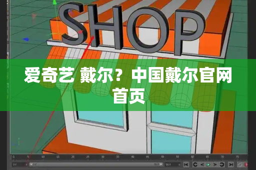 爱奇艺 戴尔？中国戴尔官网首页