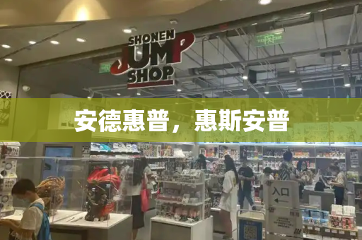 安德惠普，惠斯安普