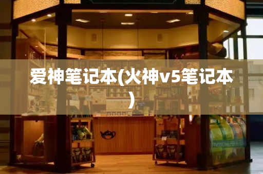 爱神笔记本(火神v5笔记本)