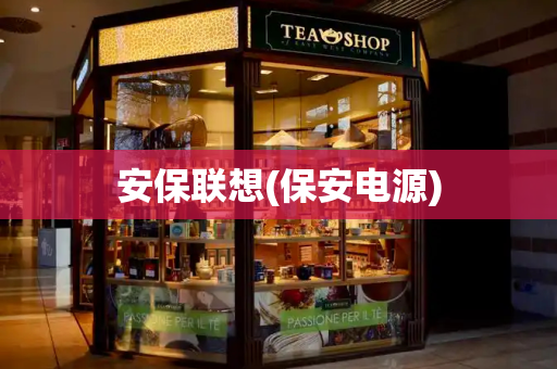 安保联想(保安电源)