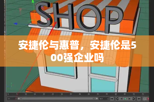 安捷伦与惠普，安捷伦是500强企业吗
