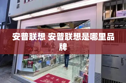 安普联想 安普联想是哪里品牌