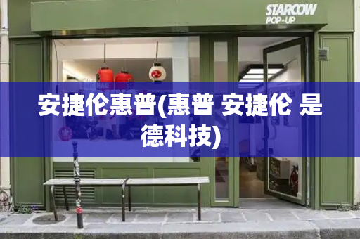 安捷伦惠普(惠普 安捷伦 是德科技)