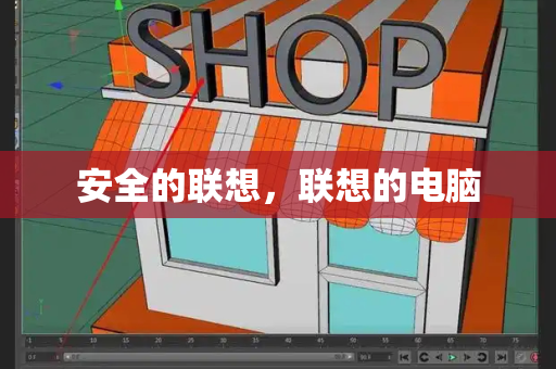 安全的联想，联想的电脑-第1张图片-星选测评