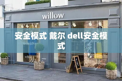 安全模式 戴尔 dell安全模式
