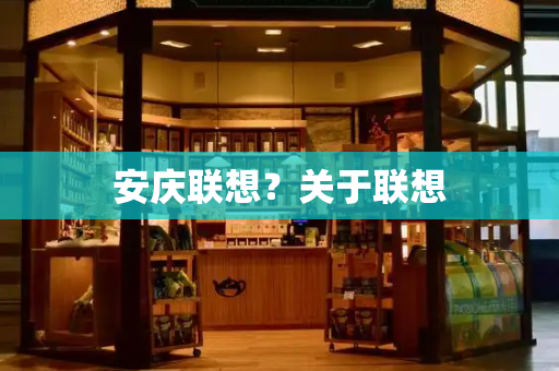 安庆联想？关于联想