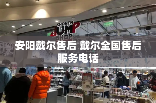 安阳戴尔售后 戴尔全国售后服务电话