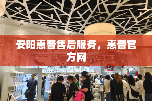 安阳惠普售后服务，惠普官方网-第1张图片-星选测评