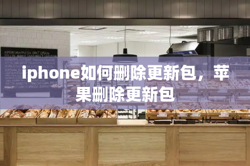iphone如何删除更新包，苹果删除更新包