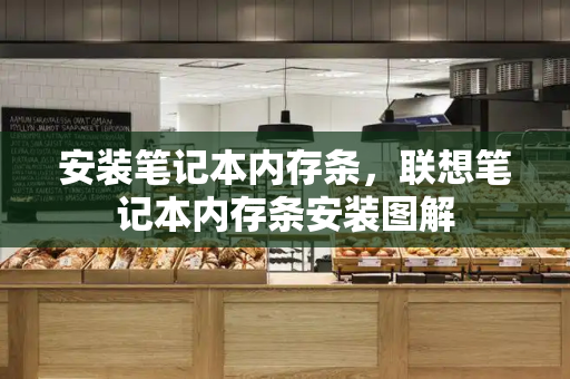 安装笔记本内存条，联想笔记本内存条安装图解-第1张图片-星选测评