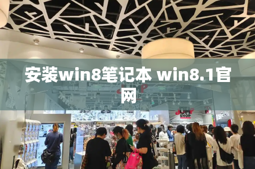安装win8笔记本 win8.1官网