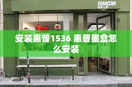 安装惠普1536 惠普墨盒怎么安装