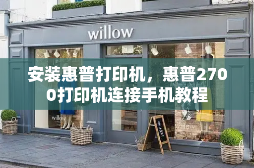 安装惠普打印机，惠普2700打印机连接手机教程