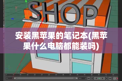 安装黑苹果的笔记本(黑苹果什么电脑都能装吗)-第1张图片-星选测评