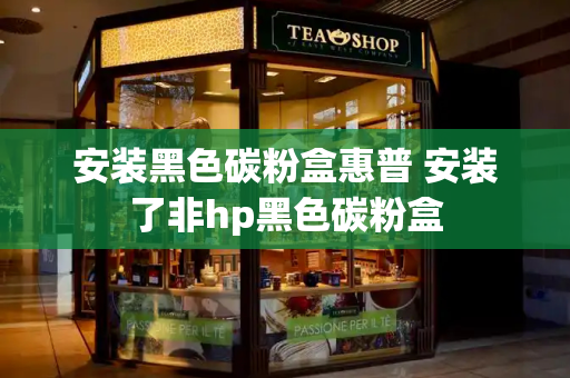 安装黑色碳粉盒惠普 安装了非hp黑色碳粉盒-第1张图片-星选测评