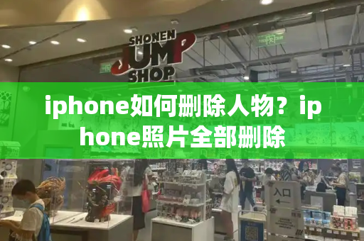 iphone如何删除人物？iphone照片全部删除-第1张图片-星选测评