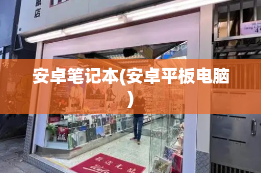 安卓笔记本(安卓平板电脑)