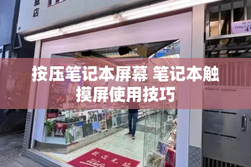 按压笔记本屏幕 笔记本触摸屏使用技巧