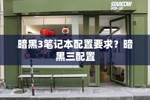 暗黑3笔记本配置要求？暗黑三配置