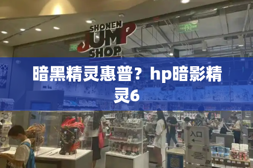 暗黑精灵惠普？hp暗影精灵6