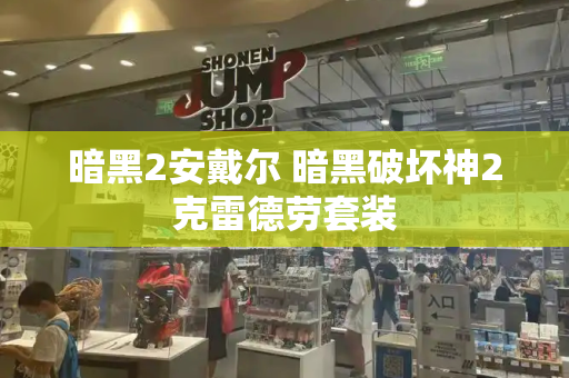暗黑2安戴尔 暗黑破坏神2克雷德劳套装