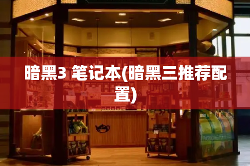 暗黑3 笔记本(暗黑三推荐配置)