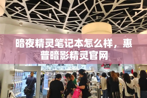 暗夜精灵笔记本怎么样，惠普暗影精灵官网
