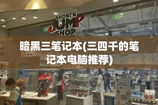 暗黑三笔记本(三四千的笔记本电脑推荐)