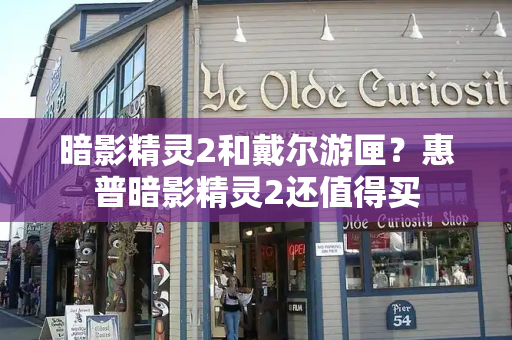 暗影精灵2和戴尔游匣？惠普暗影精灵2还值得买-第1张图片-星选测评