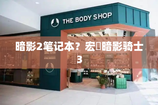 暗影2笔记本？宏碁暗影骑士3-第1张图片-星选测评