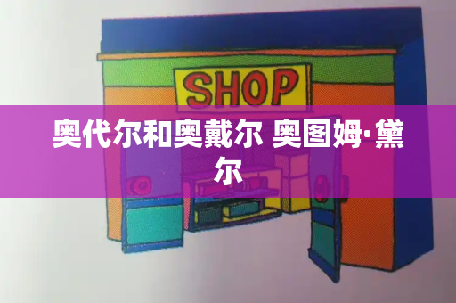 奥代尔和奥戴尔 奥图姆·黛尔