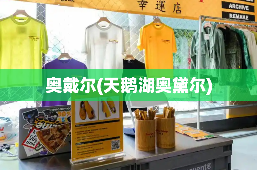 奥戴尔(天鹅湖奥黛尔)