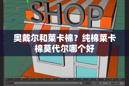 奥戴尔和莱卡棉？纯棉莱卡棉莫代尔哪个好-第1张图片-星选测评