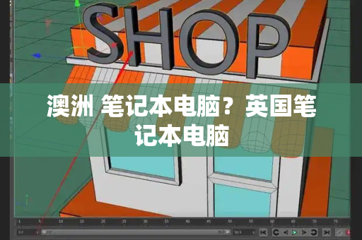 澳洲 笔记本电脑？英国笔记本电脑