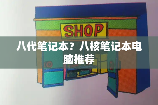 八代笔记本？八核笔记本电脑推荐