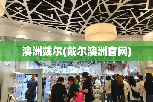 澳洲戴尔(戴尔澳洲官网)