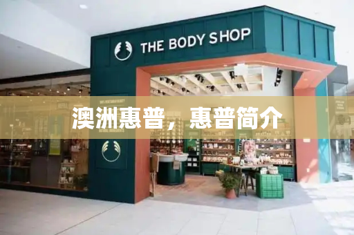 澳洲惠普，惠普简介