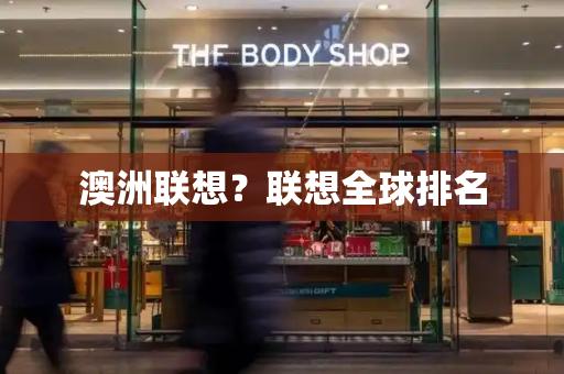 澳洲联想？联想全球排名-第1张图片-星选测评