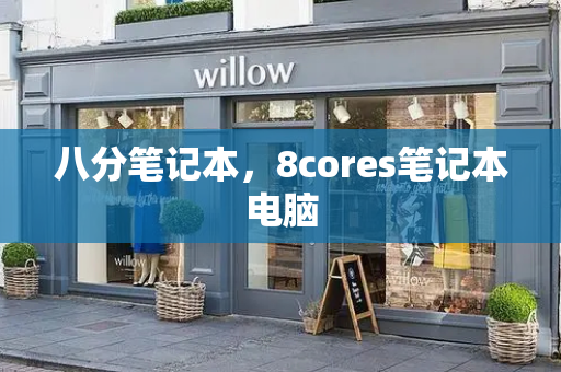 八分笔记本，8cores笔记本电脑-第1张图片-星选测评