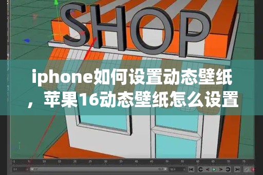 iphone如何设置动态壁纸，苹果16动态壁纸怎么设置的呢
