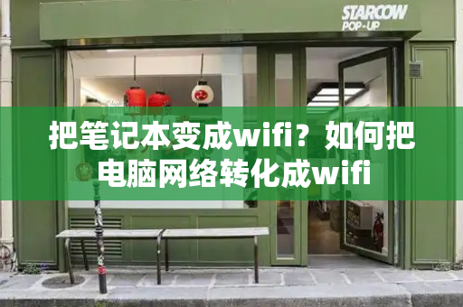 把笔记本变成wifi？如何把电脑网络转化成wifi-第1张图片-星选测评
